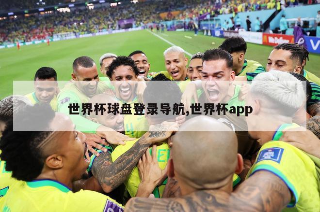 世界杯球盘登录导航,世界杯app